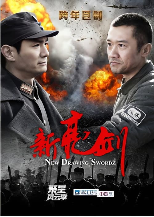 新亮剑 poster