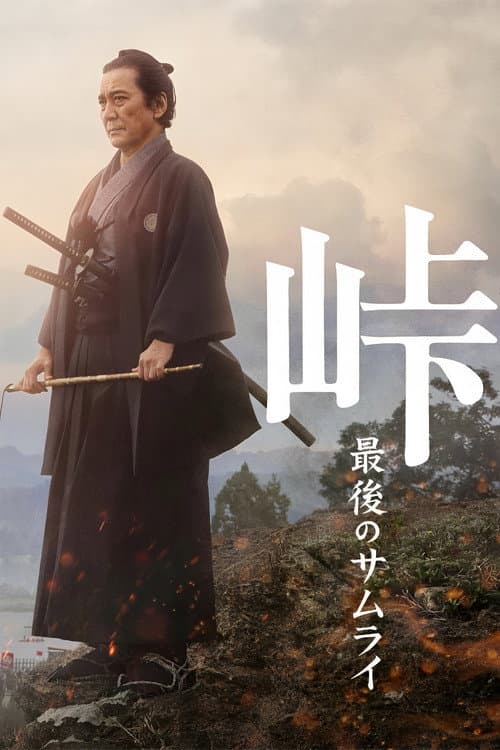 The Pass: Last Days of the Samurai poster