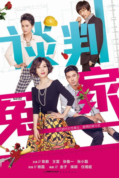 谈判冤家 poster