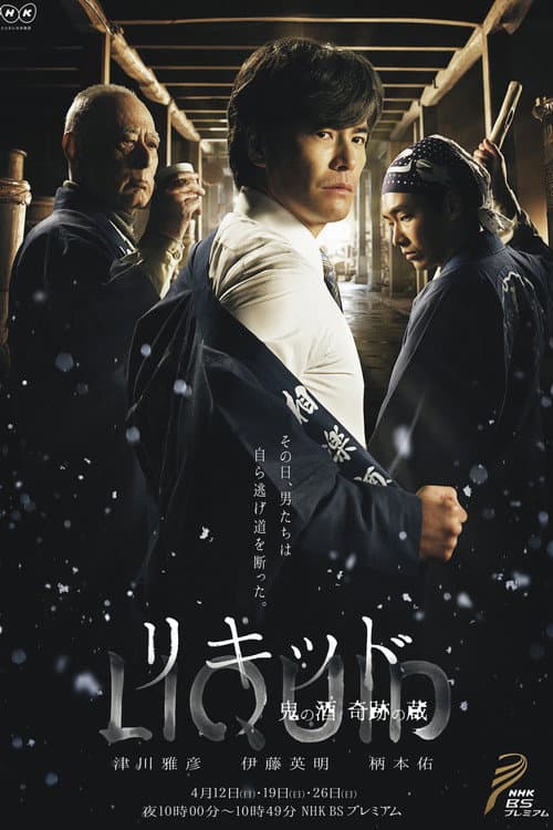Liquid: Ogre of Sake the Miraculous Warehouse poster