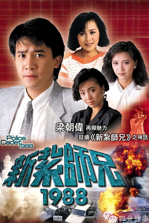 Police Cadet 1988 poster