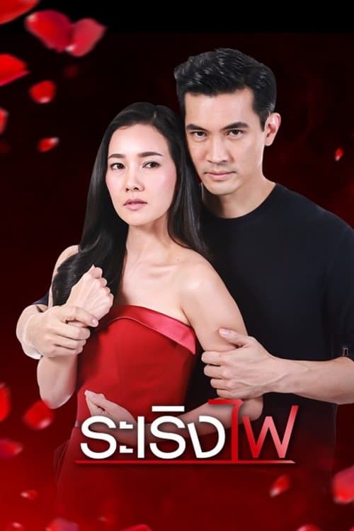 Ra Rerng Fai poster