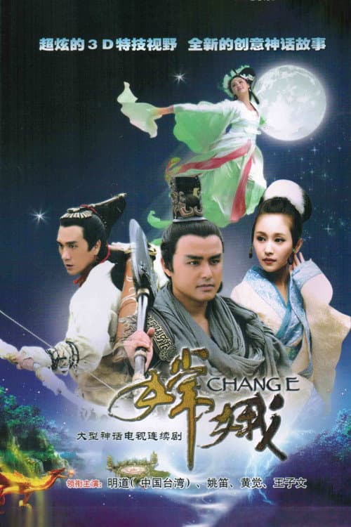 嫦娥 poster