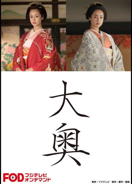 Ōoku poster