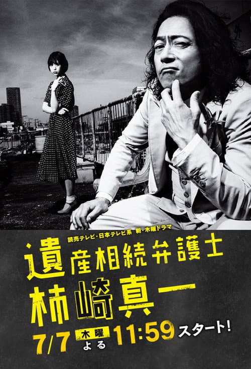 Isan Sozoku Bengoshi Kakizaki Shinichi poster