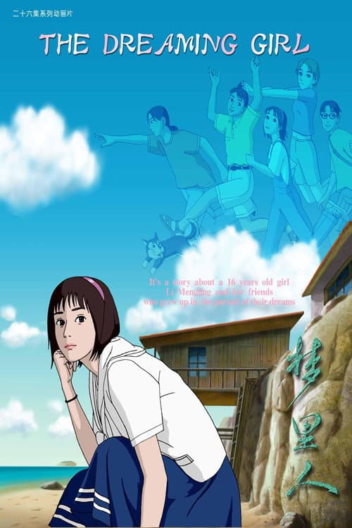 梦里人 poster