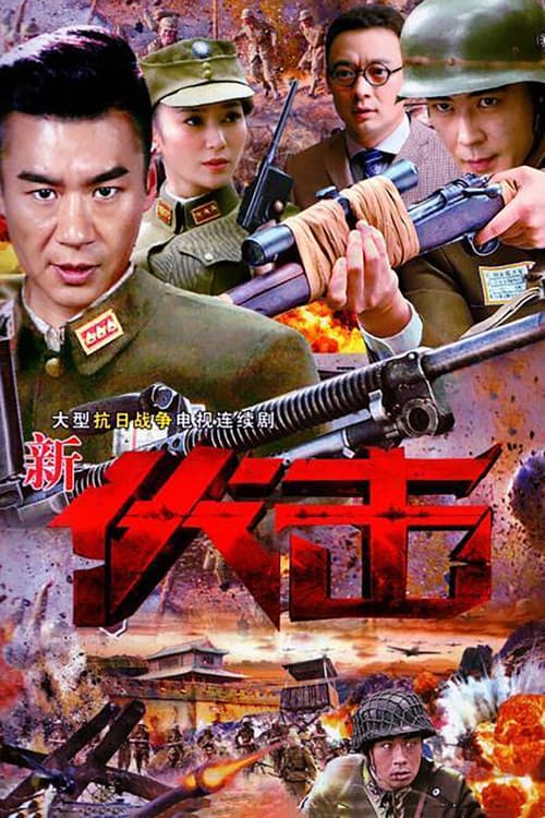 伏击 poster