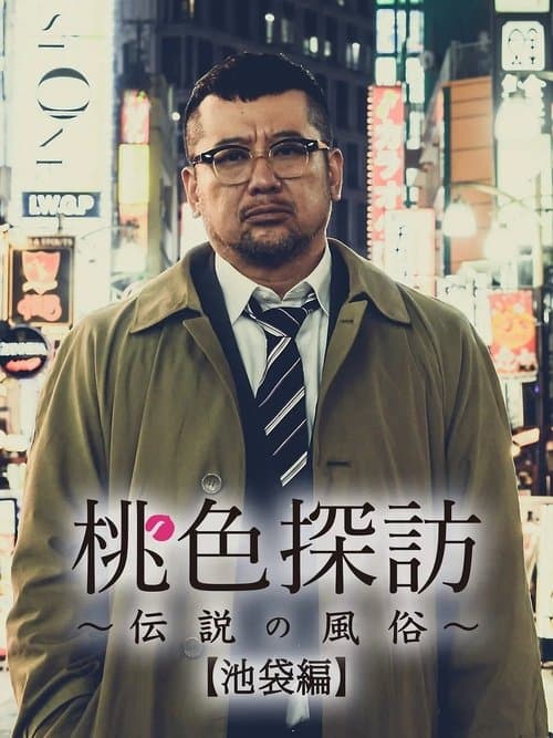 Momoiro tanbo ~densetsu no fuzoku ~ poster