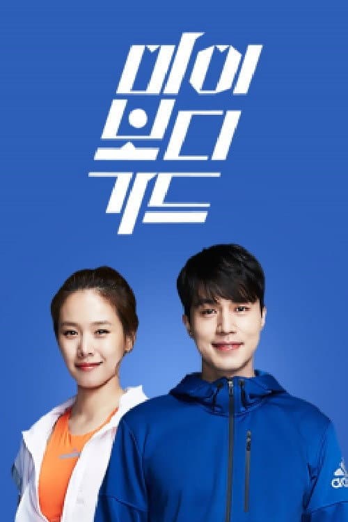 더 바디쇼 poster