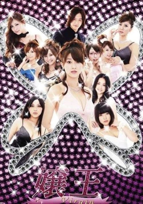 嬢王 Virgin poster