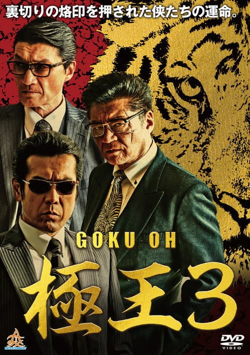 GOKU-OH 3 poster
