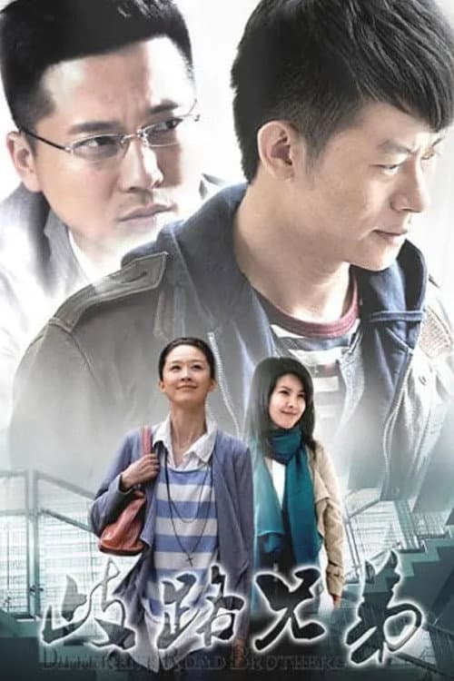 歧路兄弟 poster
