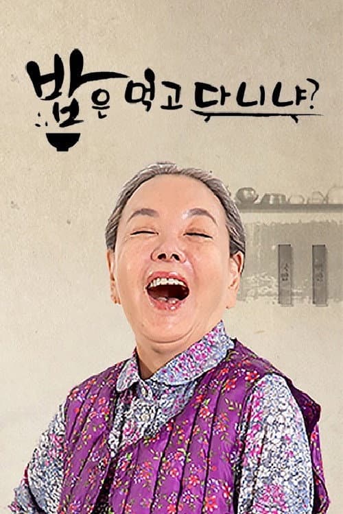 밥은 먹고 다니냐? poster