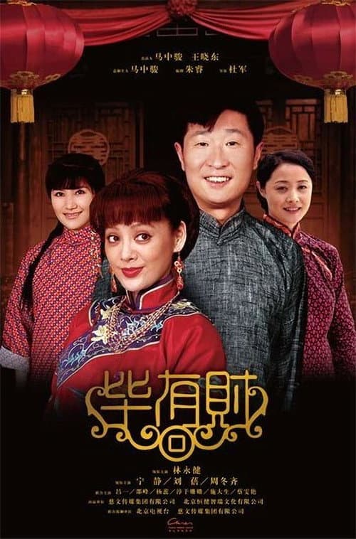 毕有财 poster