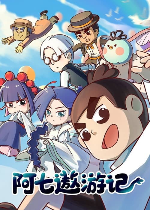 阿七遨游记 poster