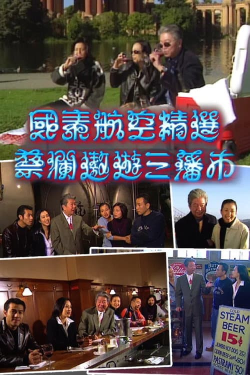 蔡澜遨游三藩市 poster