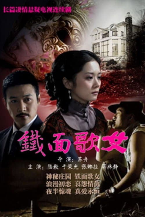 铁面歌女 poster