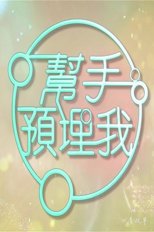 帮手预埋我 poster
