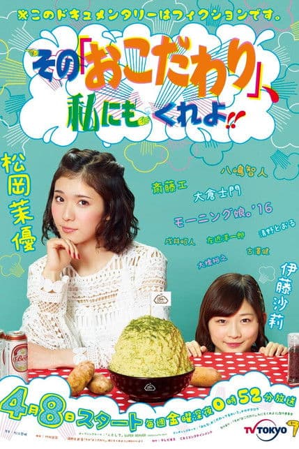 Sono “Okodawari”, Watashi ni mo Kure yo!! poster