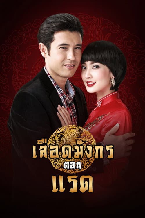 Dragon's Blood: Raed poster