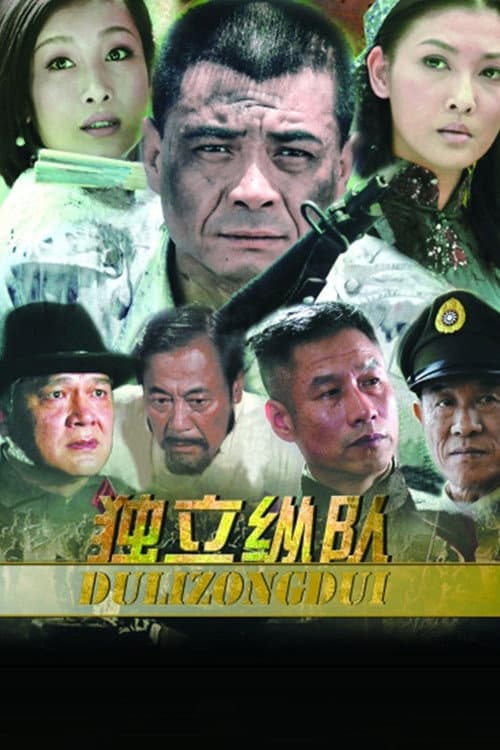 独立纵队 poster