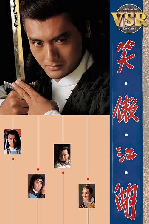 笑傲江湖 (數碼修復版) poster