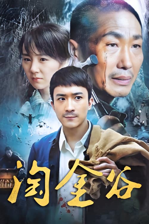 淘金谷 poster