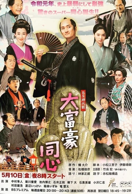 Millionaire Samurai Constable poster