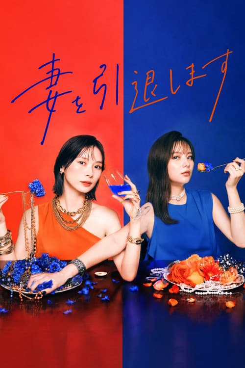 妻を引退します poster