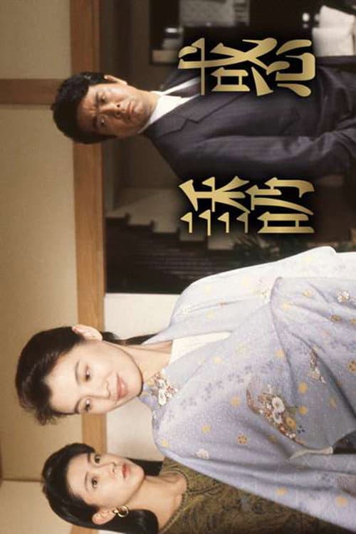 誘惑 poster
