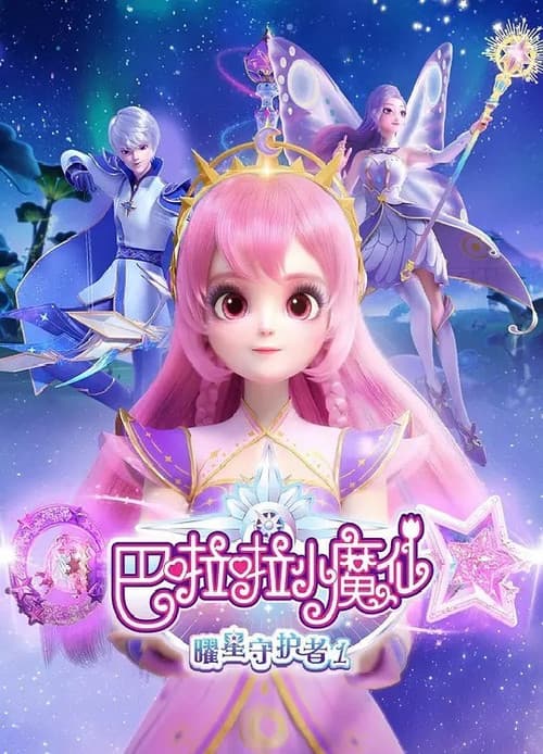 巴啦啦小魔仙之曜星守护者 poster