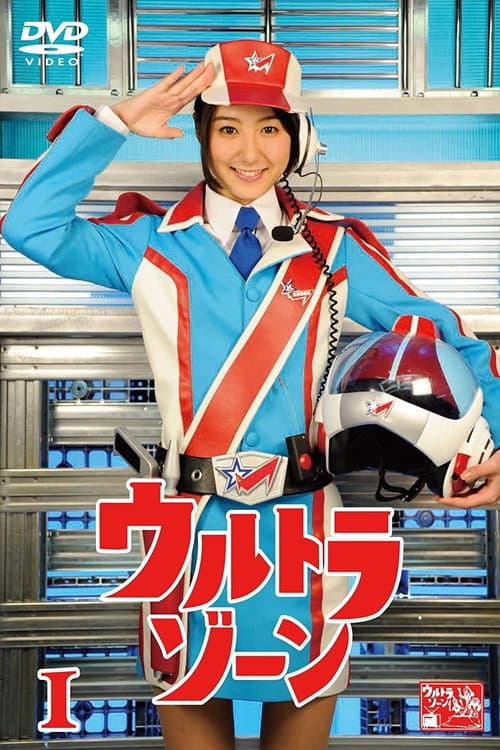 ウルトラゾーン poster