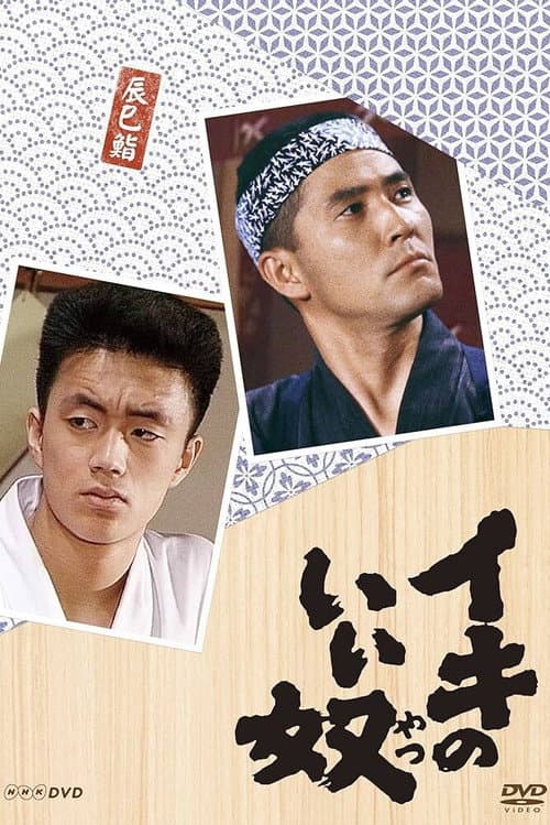 Iki no Iiyatsu poster