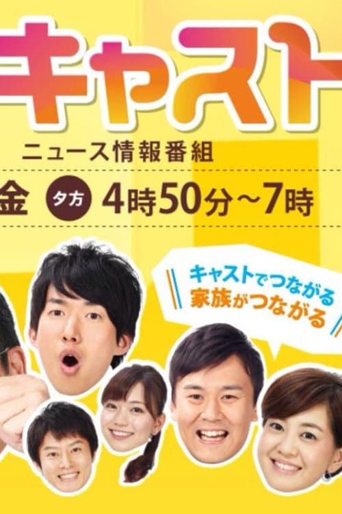 キャスト - CAST poster