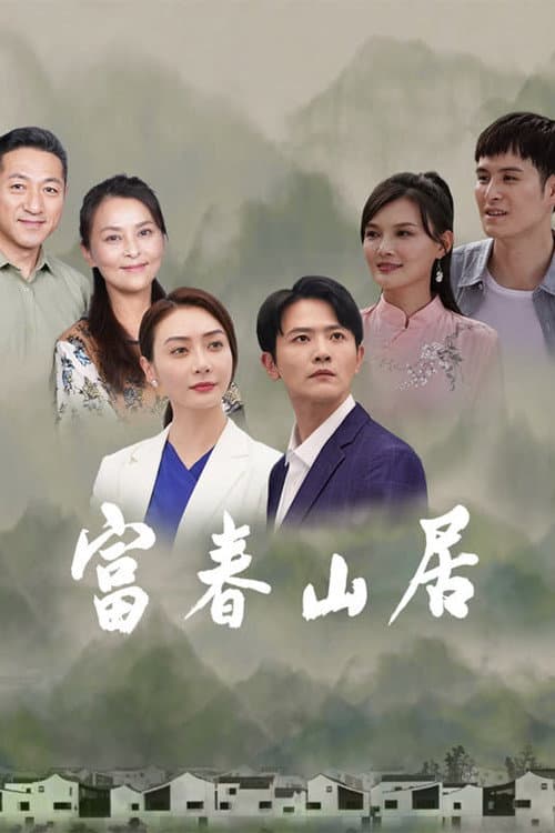 富春山居 poster