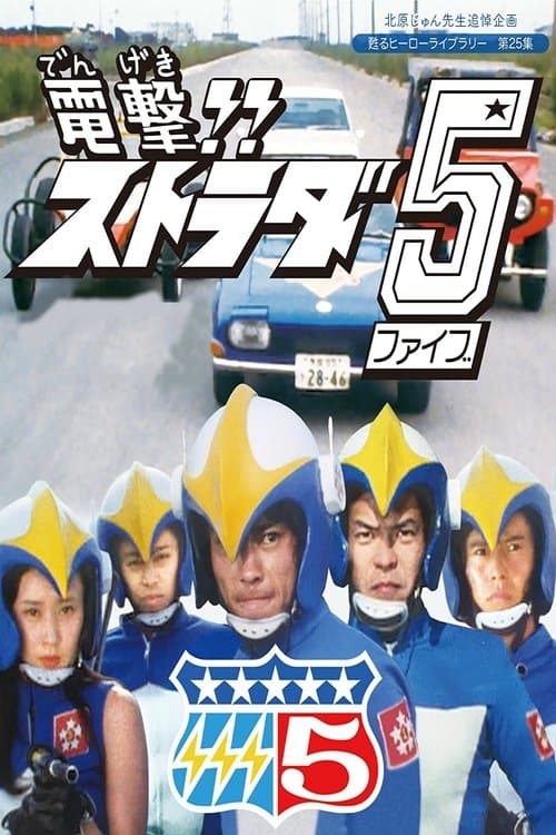 Blitz!! Strada 5 poster