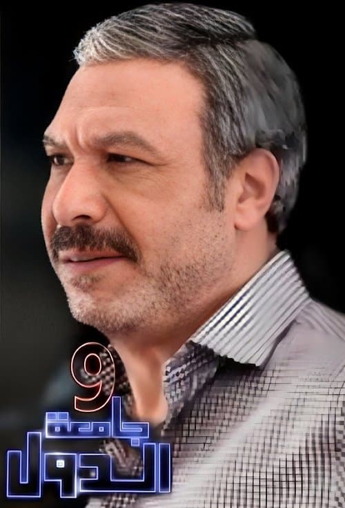 9 Gam'et El-Diwal poster
