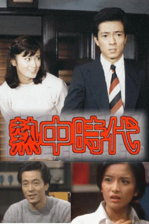 Netchū Jidai poster