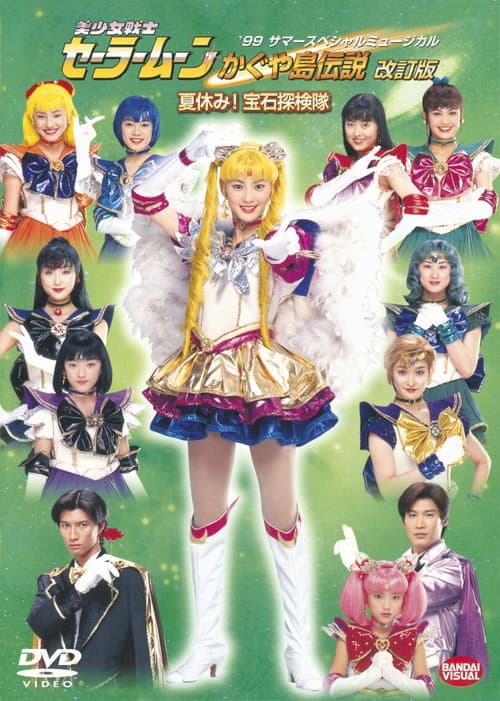 Sailor Moon - The Legend of Kaguya Island (Revision) - Summer Vacation! The Jewel Expedition Team poster