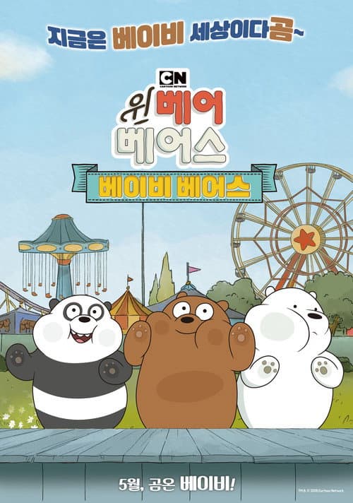 We Bare Bears Film: Baby Bears poster