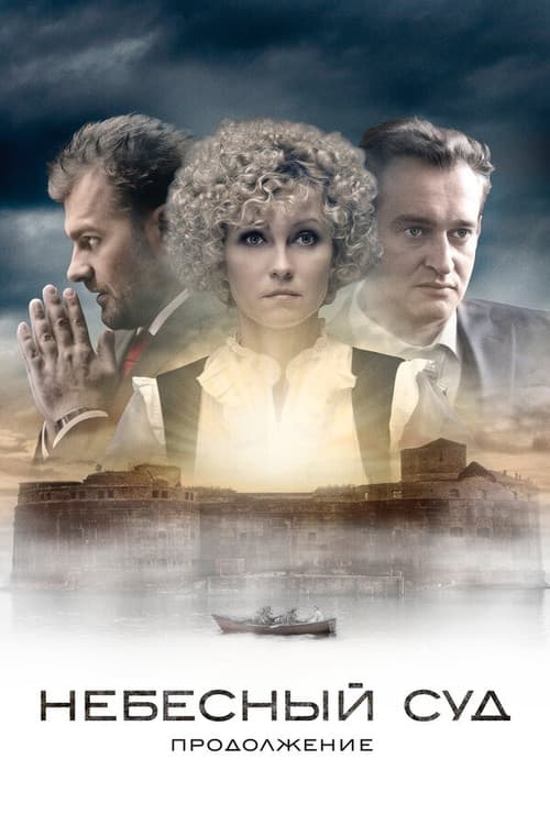 Sky Court. Continuation poster