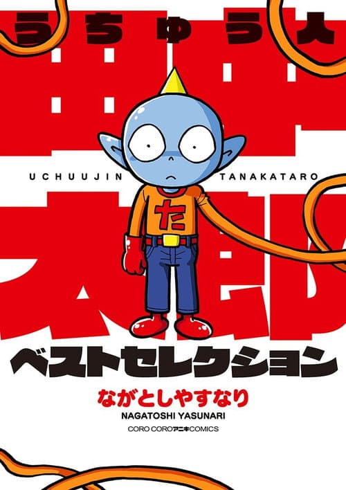 うちゅう人田中太郎 poster