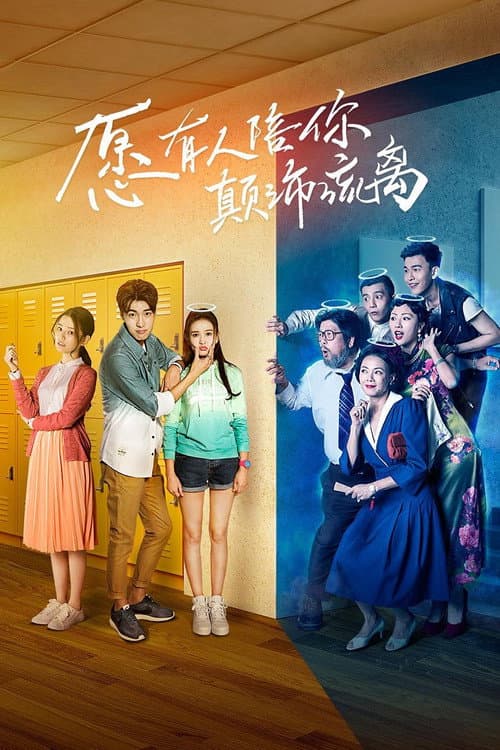 愿有人陪你颠沛流离 poster