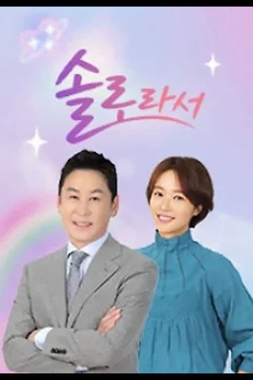 솔로라서 poster