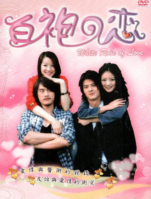白袍之恋 poster