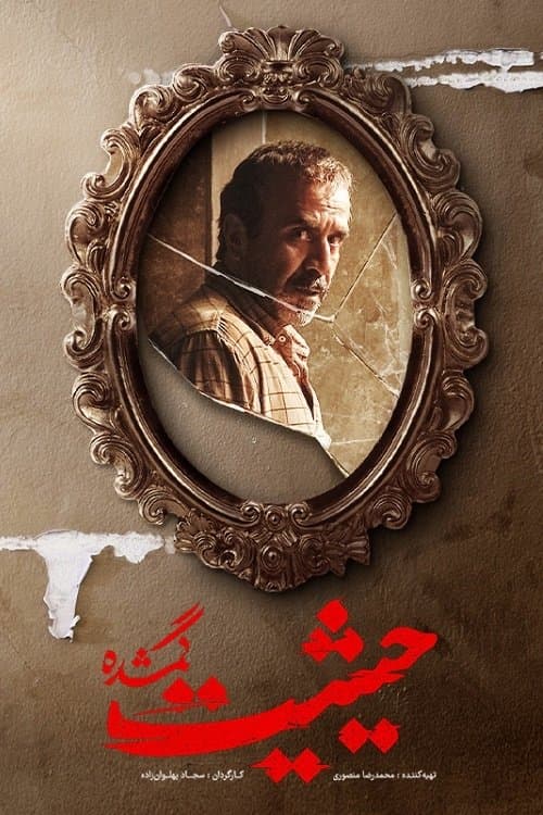 The Lost Prestige poster