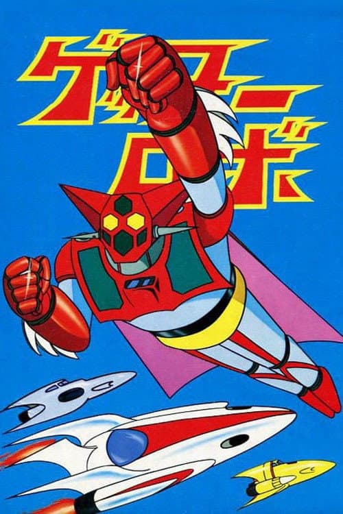 Getter Robo poster