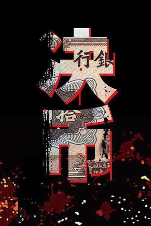 决币 poster