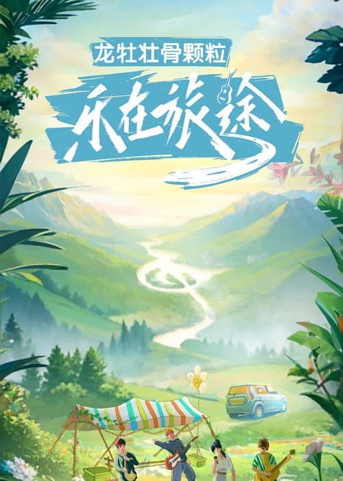 乐在旅途 poster