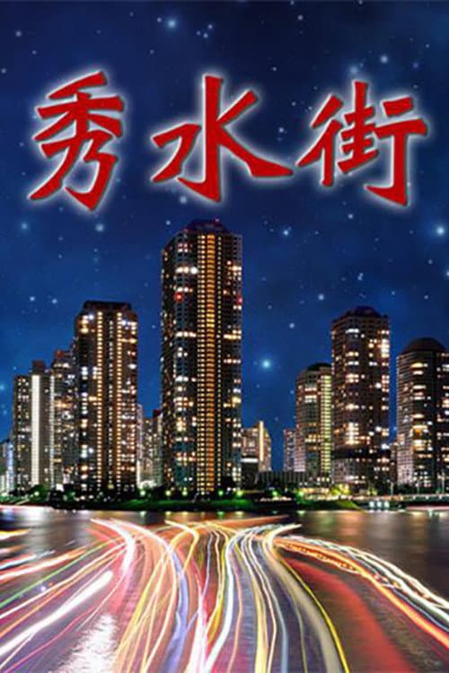 秀水街 poster